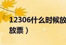 12306什么時(shí)候放票（12306一般什么時(shí)候放票）