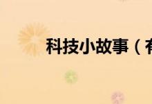科技小故事（有關(guān)科技故事兩則）