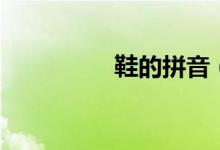 鞋的拼音（鞋讀音介紹）
