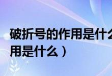 破折號(hào)的作用是什么小學(xué)?？嫉模ㄆ普厶?hào)的作用是什么）