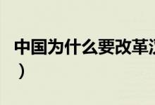 中國為什么要改革漢字（中國改革漢字的原因）