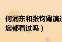 何潤東和張鈞甯演過的電視劇有哪些(這幾部您都看過嗎)