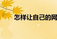 怎樣讓自己的網(wǎng)速變快（你知道嗎）