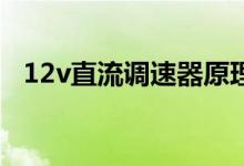 12v直流調(diào)速器原理（什么是直流調(diào)速器）