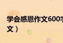 學(xué)會感恩作文600字（學(xué)會感恩作文600字范文）