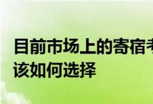 目前市場上的寄宿考研機構(gòu)良莠不齊同學們應(yīng)該如何選擇