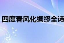 四度春風化綢繆全詩翻譯（四度春風化綢繆）