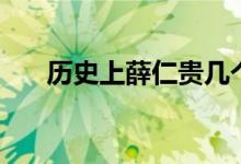 歷史上薛仁貴幾個(gè)老婆（薛仁貴簡介）