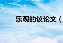 樂觀的議論文（樂觀的議論文范文）