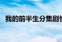 我的前半生分集劇情（大家一起來看看吧）