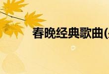 春晚經典歌曲(央視春晚金曲百強)