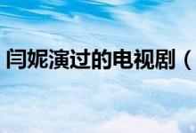 閆妮演過的電視?。ㄩZ妮演過的電視劇大全）