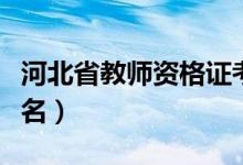 河北省教師資格證考試時間（什么時候開始報名）