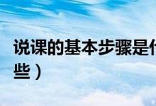 說(shuō)課的基本步驟是什么（說(shuō)課的基本步驟是哪些）