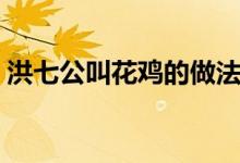 洪七公叫花雞的做法（喜歡的趕緊學習起來）