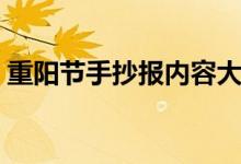 重陽節(jié)手抄報(bào)內(nèi)容大全（重陽節(jié)手抄報(bào)資料）