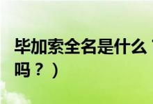 畢加索全名是什么？（你能念出畢加索的全名嗎？）