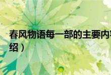 春風物語每一部的主要內容（春風物語每一部的主要內容介紹）