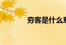 夯客是什么意思（夯客解釋）