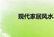 現(xiàn)代家居風水與健康有什么關系