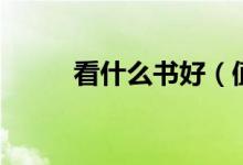 看什么書(shū)好（值得推薦的三本書(shū)）