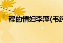 程的情婦李萍(韋純束和李萍的哪個(gè)兒子)