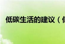 低碳生活的建議（低碳生活的建議有哪些）