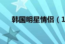 韓國(guó)明星情侶（15對(duì)韓國(guó)高甜情侶?。?class=
