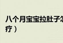 八個月寶寶拉肚子怎么辦（有什么方法可以治療）