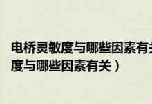 電橋靈敏度與哪些因素有關,靈敏度是否越高越好（電橋靈敏度與哪些因素有關）