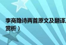 李商隱詩(shī)兩首原文及翻譯及注釋?zhuān)ɡ钌屉[詩(shī)兩首原文譯文及賞析)