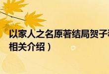 以家人之名原著結(jié)局賀子秋和誰(shuí)在一起（以家人之名賀子秋相關(guān)介紹）