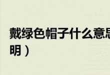 戴綠色帽子什么意思（戴綠色帽子表達(dá)意思說(shuō)明）