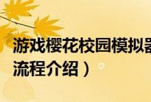 游戲櫻花校園模擬器怎么生孩子（結(jié)婚生孩子流程介紹）