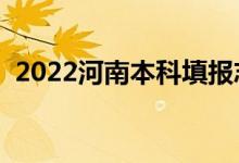 2022河南本科填報志愿時間（怎樣填志愿）