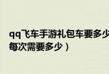 qq飛車手游禮包車要多少禮包券（QQ飛車手游禮包券抽獎每次需要多少）