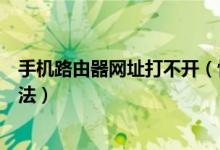 手機(jī)路由器網(wǎng)址打不開（快來這里了解常見原因及其解決辦法）