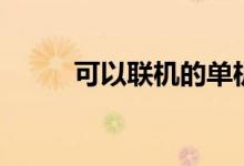 可以聯機的單機游戲（有哪幾款）