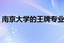 南京大學(xué)的王牌專(zhuān)業(yè)是什么(哪個(gè)專(zhuān)業(yè)最好)