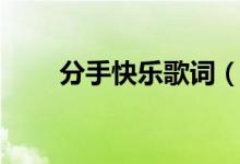 分手快樂歌詞（分手快樂歌詞介紹）