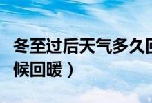 冬至過(guò)后天氣多久回暖(冬至過(guò)后天氣什么時(shí)候回暖)