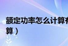 額定功率怎么計(jì)算有功無功（額定功率怎么計(jì)算）
