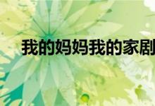 我的媽媽我的家劇情（講的是什么故事）