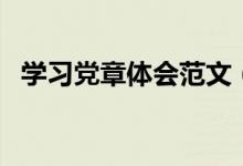 學(xué)習(xí)黨章體會(huì)范文（學(xué)習(xí)黨章的心得體會(huì)）