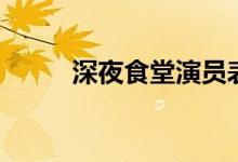 深夜食堂演員表（深夜食堂簡介）