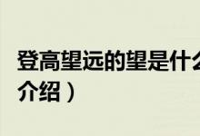 登高望遠的望是什么意思（登高望遠意思簡單介紹）