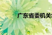 廣東省委機關(guān)幼兒院的地址在哪