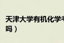 天津大學有機化學考研經驗（天津大學有?？茊幔?class=
