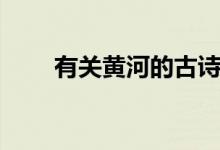 有關(guān)黃河的古詩（關(guān)于黃河的詩句）