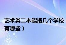 藝術(shù)類二本能報(bào)幾個(gè)學(xué)校（2022藝術(shù)生最低的二本大學(xué)公辦有哪些）